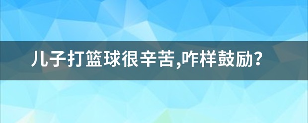 如何制定智能篮球训练计划_2